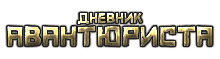 Дневник авантюриста