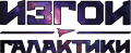 Изгои галактики