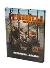 «Мутанты. Питомник „Альфа“» в продаже! «Мутанты. Питомник „Альфа“» в продаже!