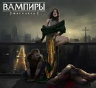 «Вампиры: Маскарад. Пятая редакция» в следующем году! «Вампиры: Маскарад. Пятая редакция» в следующем году!
