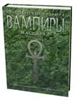 Новый тираж книги «Вампиры: Маскарад. Классические правила» Новый тираж книги «Вампиры: Маскарад. Классические правила»