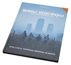 «Тайн эхосферы» в продаже! «Тайн эхосферы» в продаже!