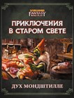Мы открываем продажу приключения «WFPR4. Дух Мондштилле» Мы открываем продажу приключения «WFPR4. Дух Мондштилле»