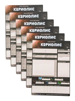 Комплект бланков для игры «Кориолис. Третий Горизонт» - фото 4713