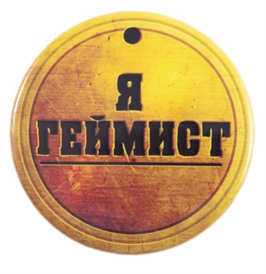 Значок «Геймист» STD0008-1 - фото 6754