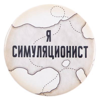 Значок « Симуляционист» STD0008-3 - фото 6758