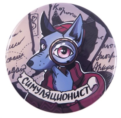 Значок «Симуляционист (Серия «Упыри»)» STD0008-6 - фото 6764