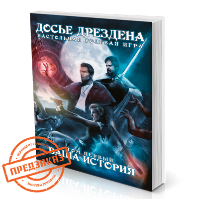 Досье Дрездена: Том первый. Ваша история STDF01 - фото 6910