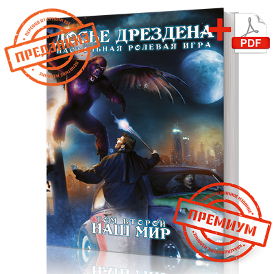 Досье Дрездена: Том второй. Наш мир (КОЛЛЕКЦИОННОЕ ИЗДАНИЕ + PDF) STDF02VIP - фото 6919