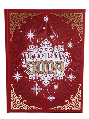 Рождественская Эдда. Коллекционное издание STD0304-01P - фото 6934