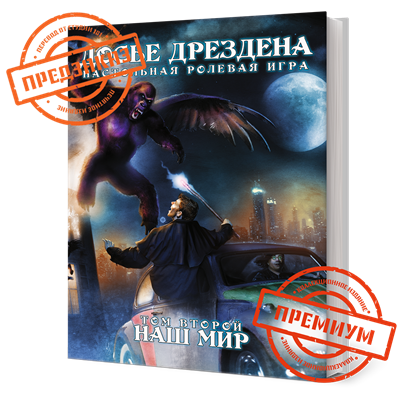 Досье Дрездена: Том второй. Наш мир (КОЛЛЕКЦИОННОЕ ИЗДАНИЕ) STDF02VIP