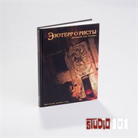 Эзотеррористы Эзотеррористы