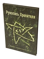 Рукопись Хранителя Рукопись Хранителя