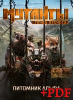 Мутанты. Питомник «Альфа» + PDF-версия Мутанты. Питомник «Альфа» + PDF-версия