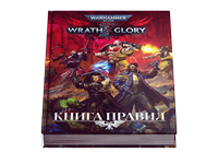 Wrath & Glory: Книга правил