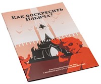 Как воскресить Ильича? STD0406