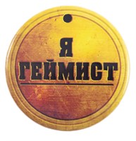 Значок «Геймист» STD0008-1