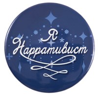 Значок « Нарративист» STD0008-2