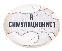 Значок « Симуляционист» STD0008-3 - фото 6757