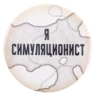 Значок « Симуляционист» STD0008-3
