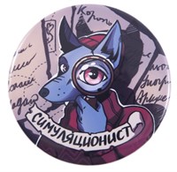 Значок «Симуляционист (Серия «Упыри»)» STD0008-6