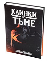 Клинки во тьме — третий тираж ST1301PRE3 - фото 6829