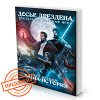 Досье Дрездена: Том первый. Ваша история STDF01 - фото 6910