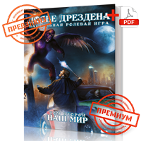 Досье Дрездена: Том второй. Наш мир (КОЛЛЕКЦИОННОЕ ИЗДАНИЕ + PDF) STDF02VIP - фото 6919