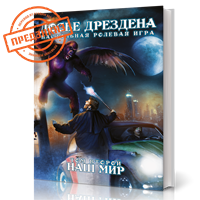 Досье Дрездена: Том второй. Наш мир STDF02 - фото 6920