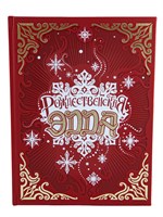 Рождественская Эдда. Коллекционное издание STD0304-01P - фото 6934