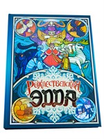 Рождественская Эдда STD0304-01