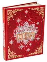 Рождественская Эдда. Коллекционное издание STD0304-01P