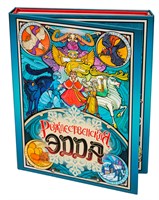 Рождественская Эдда. Коллекционное издание STD0304-01P