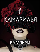 Камарилья STV502