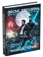 Досье Дрездена: Том первый. Ваша история STDF01