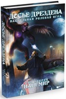 Досье Дрездена: Том второй. Наш мир STDF02