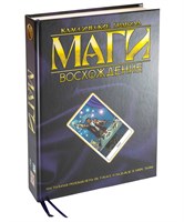 Маги: Восхождение. Классические правила STM2001